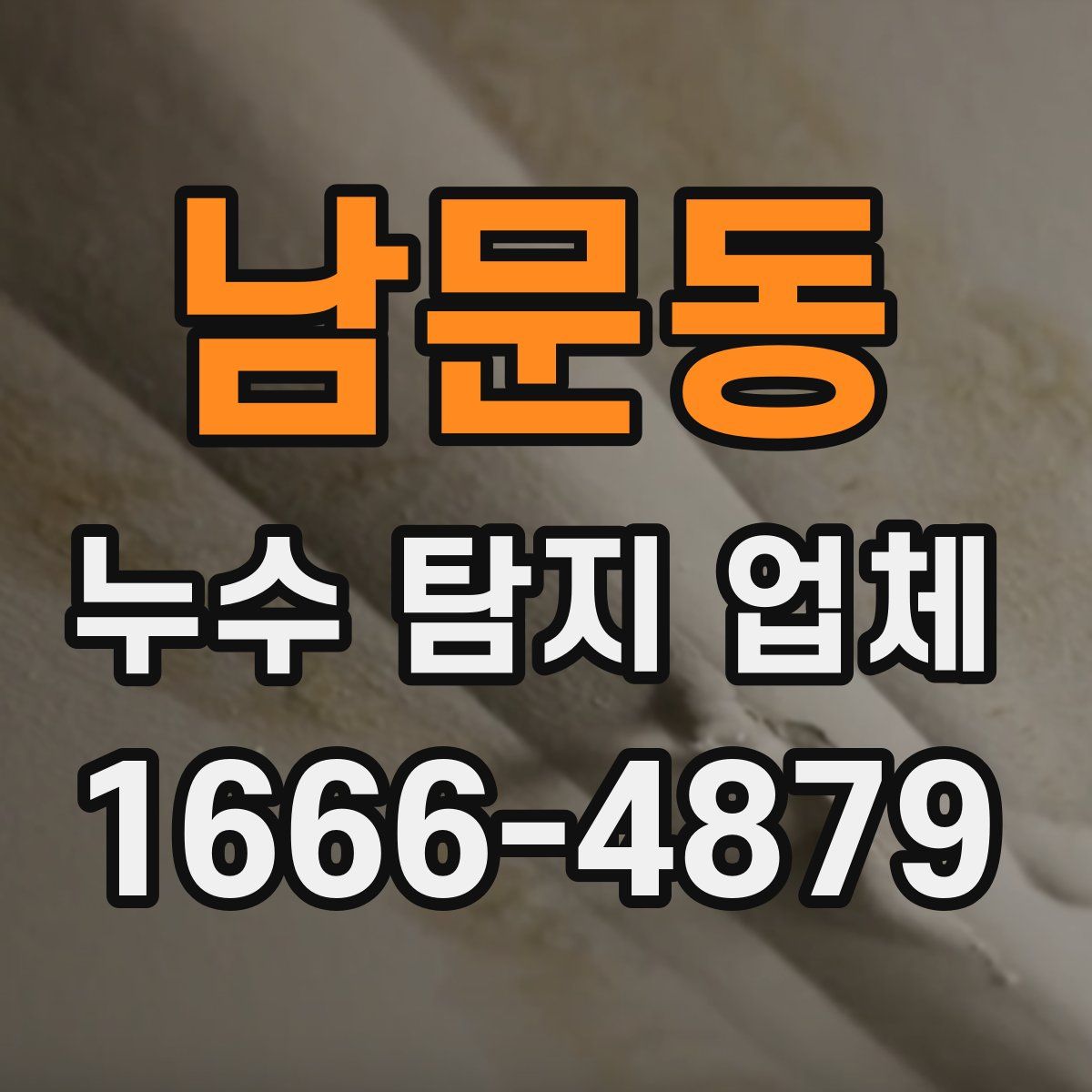 남문동 누수 탐지 업체