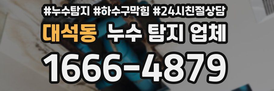 대석동 누수 탐지 업체