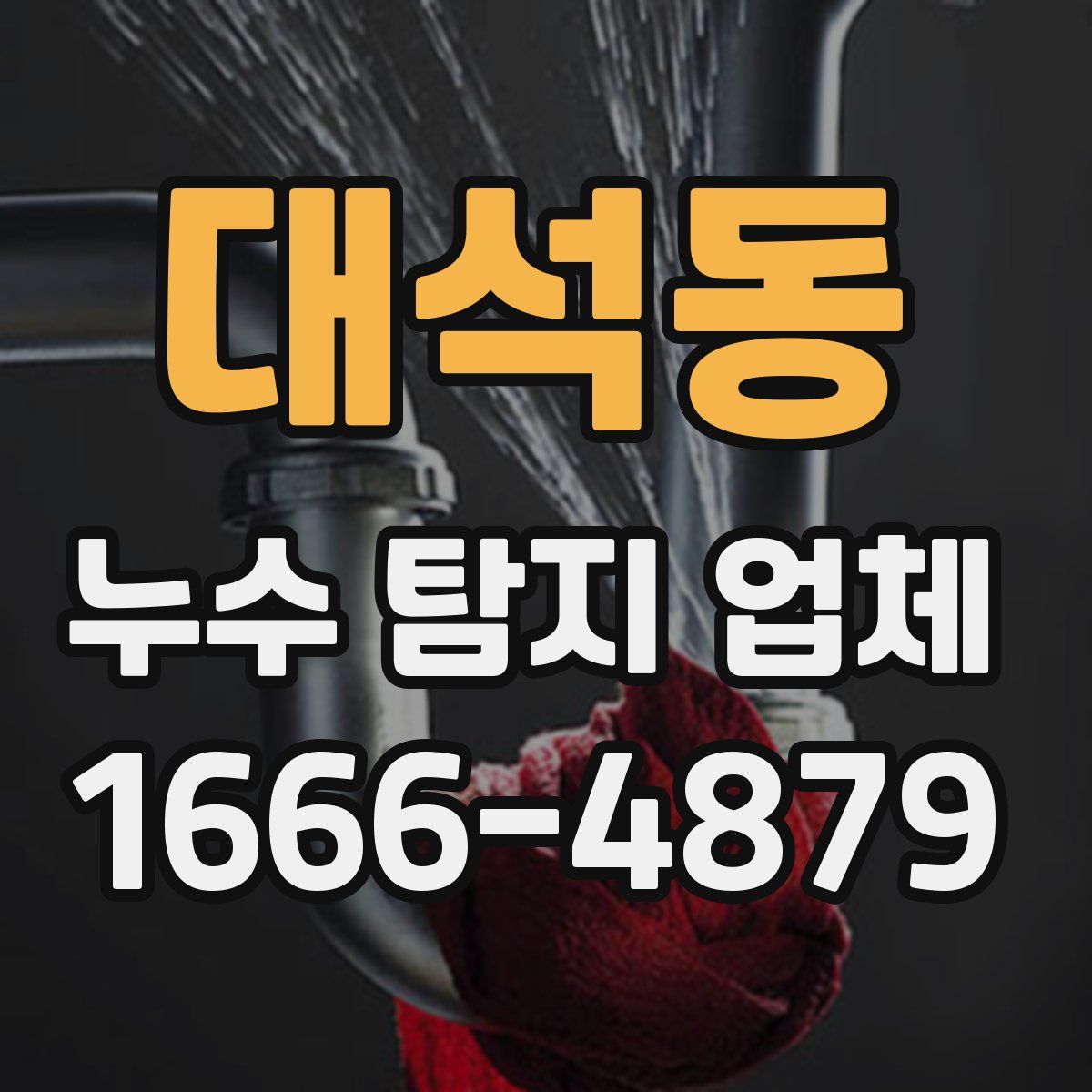 대석동 누수 탐지 업체