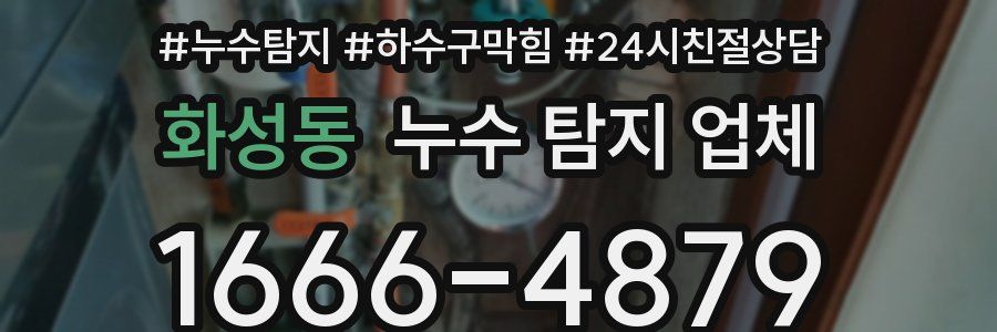 화성동 누수 탐지 업체
