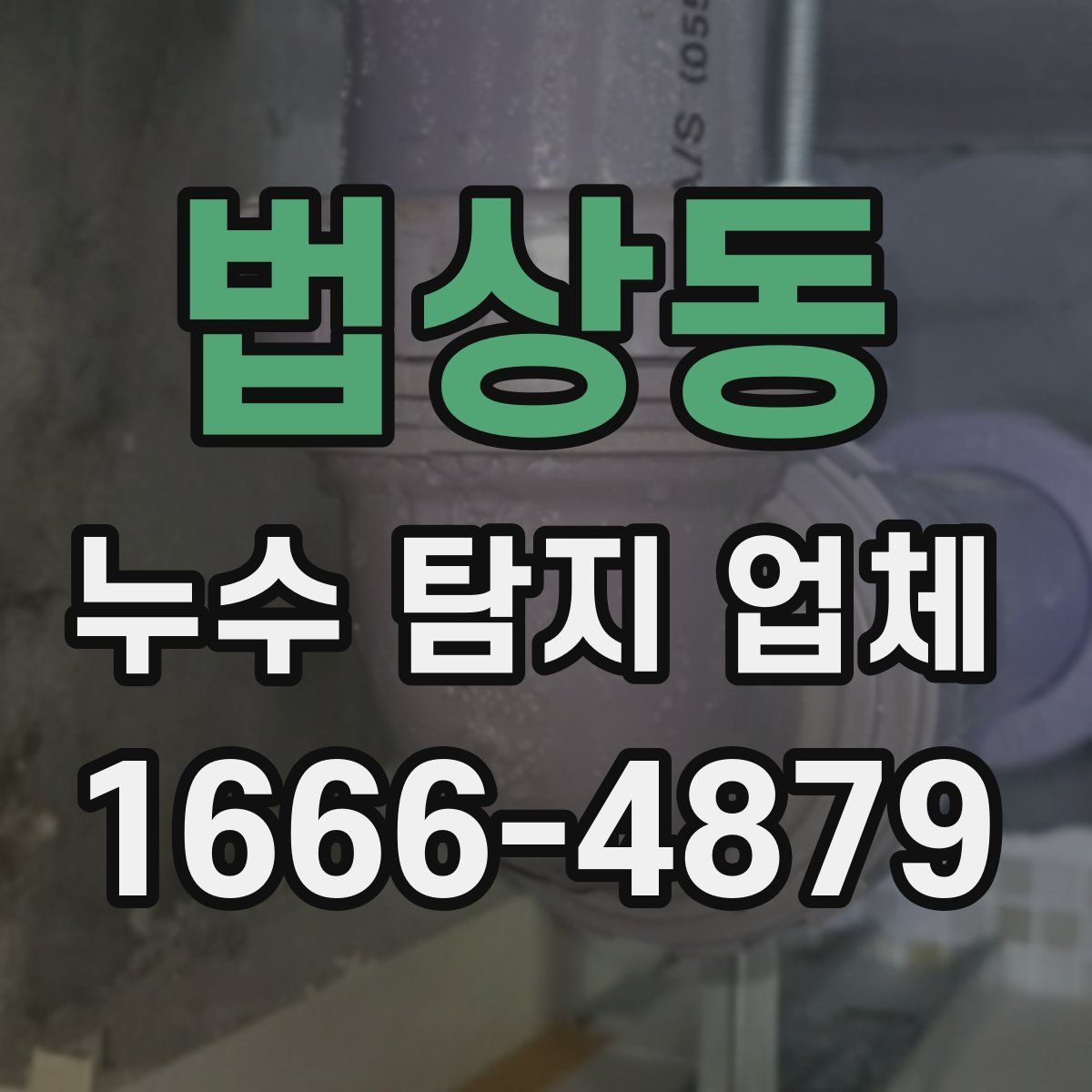 법상동 누수 탐지 업체