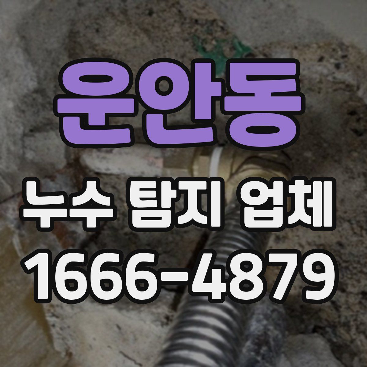 운안동 누수 탐지 업체