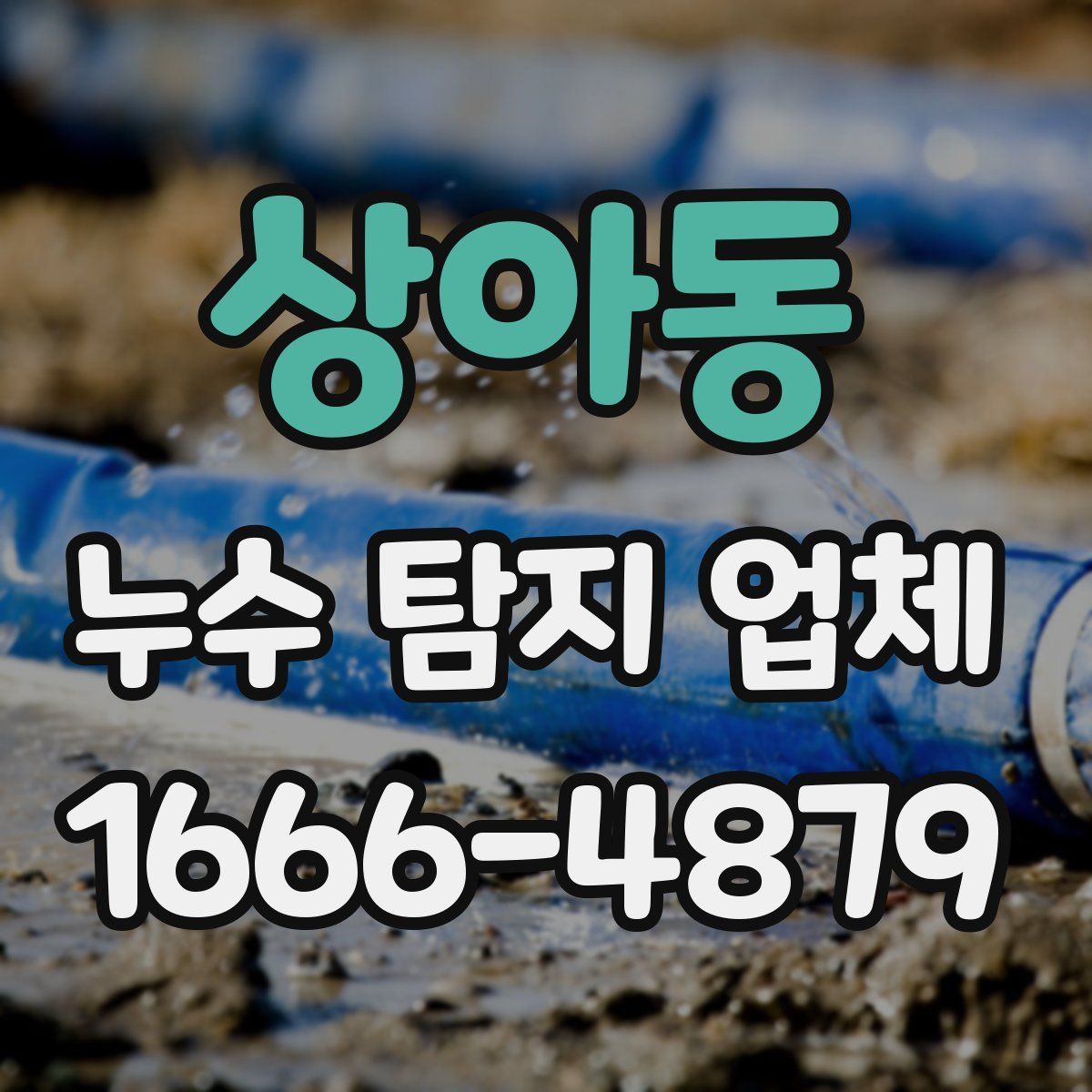 상아동 누수 탐지 업체