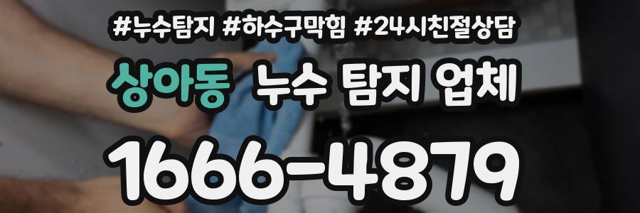 상아동 누수 탐지 업체