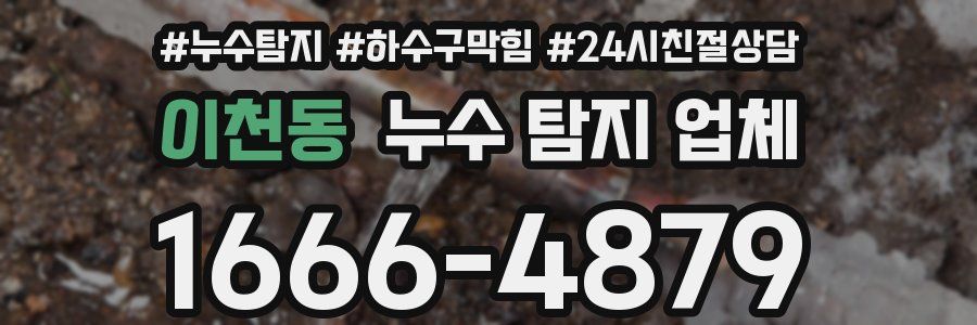 이천동 누수 탐지 업체