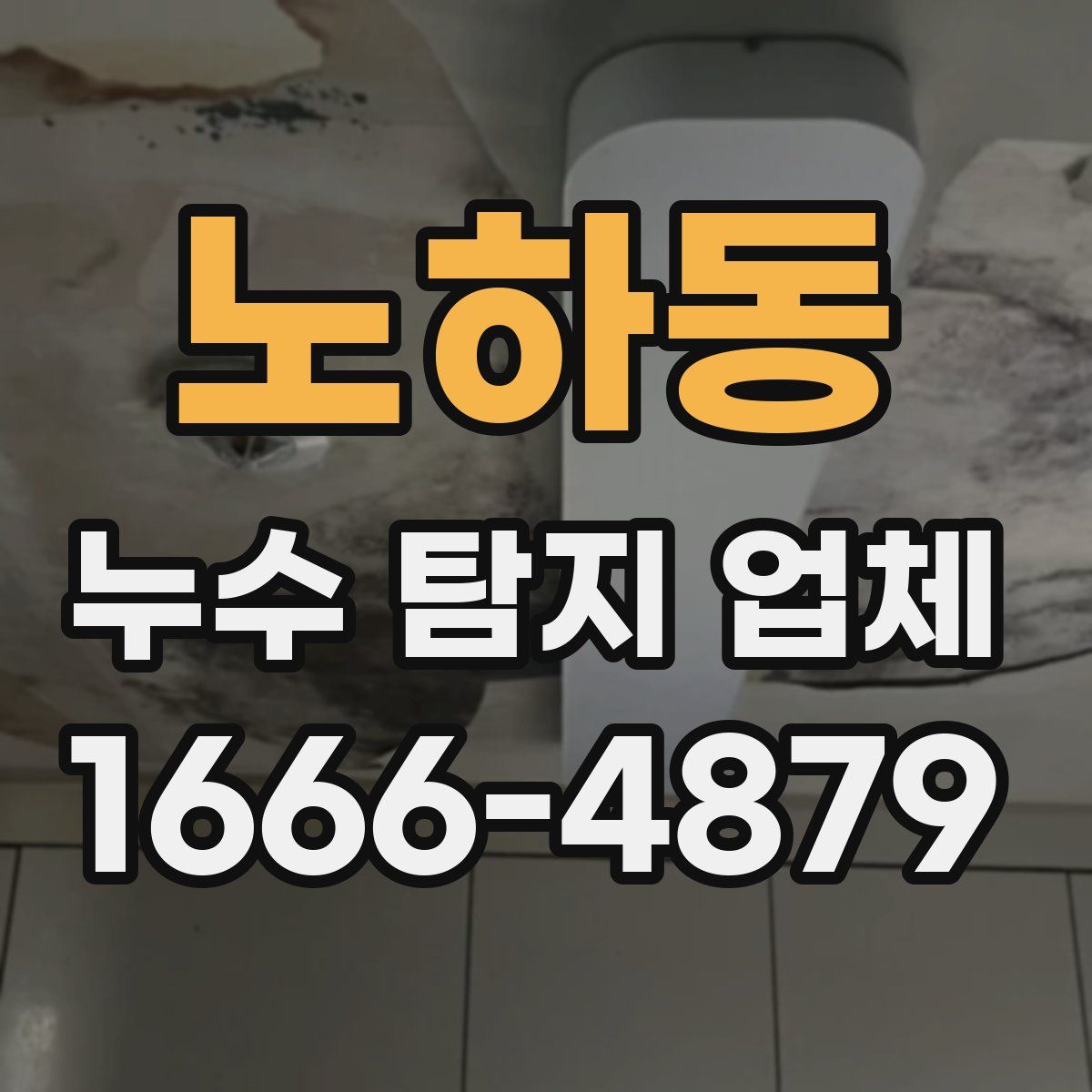 노하동 누수 탐지 업체