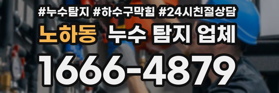 노하동 누수 탐지 업체