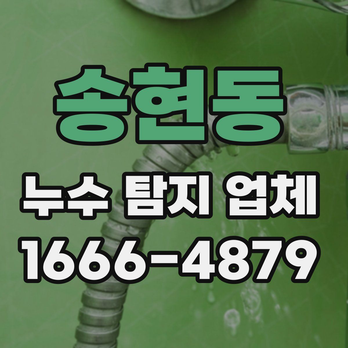 송현동 누수 탐지 업체