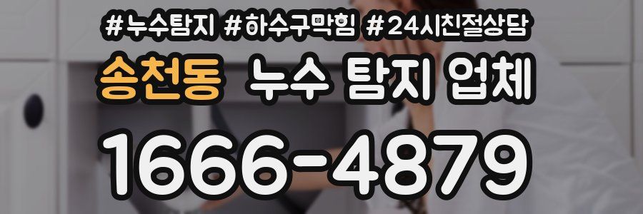 송천동 누수 탐지 업체