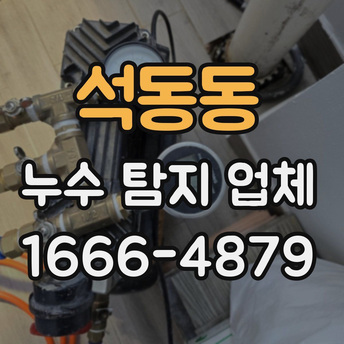 석동동 누수 탐지 업체