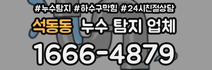 석동동 누수 탐지 업체