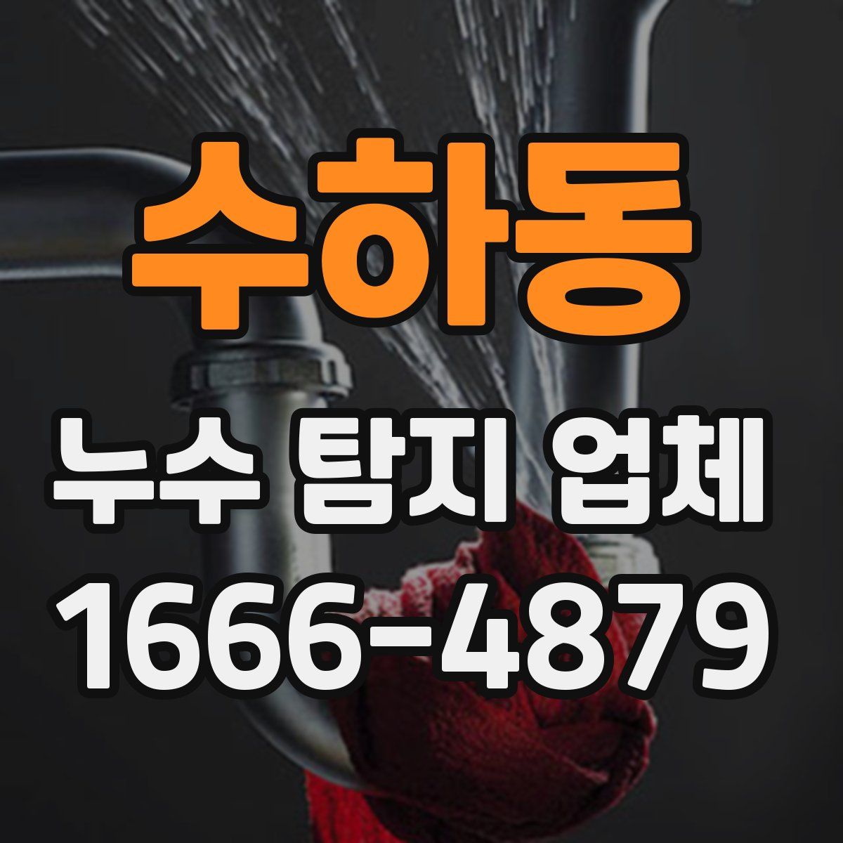 수하동 누수 탐지 업체