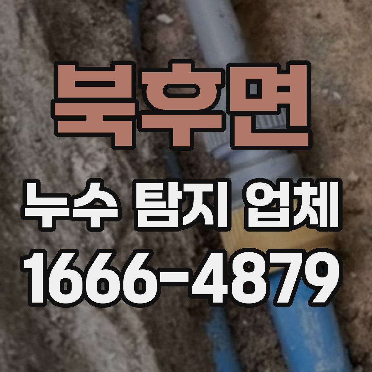북후면 누수 탐지 업체