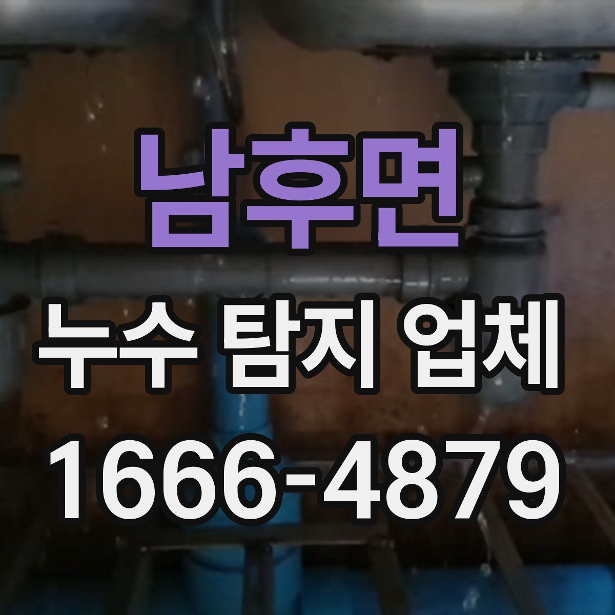 남후면 누수 탐지 업체