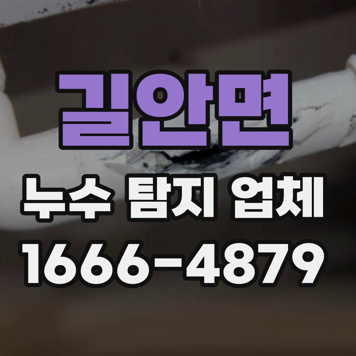 길안면 누수 탐지 업체