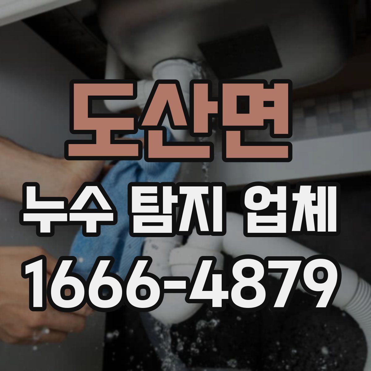 도산면 누수 탐지 업체
