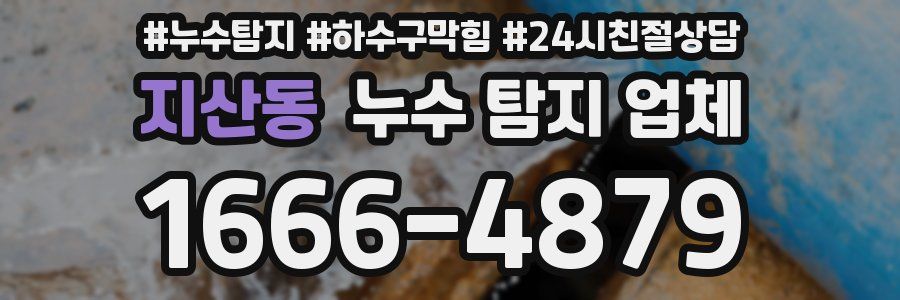 지산동 누수 탐지 업체