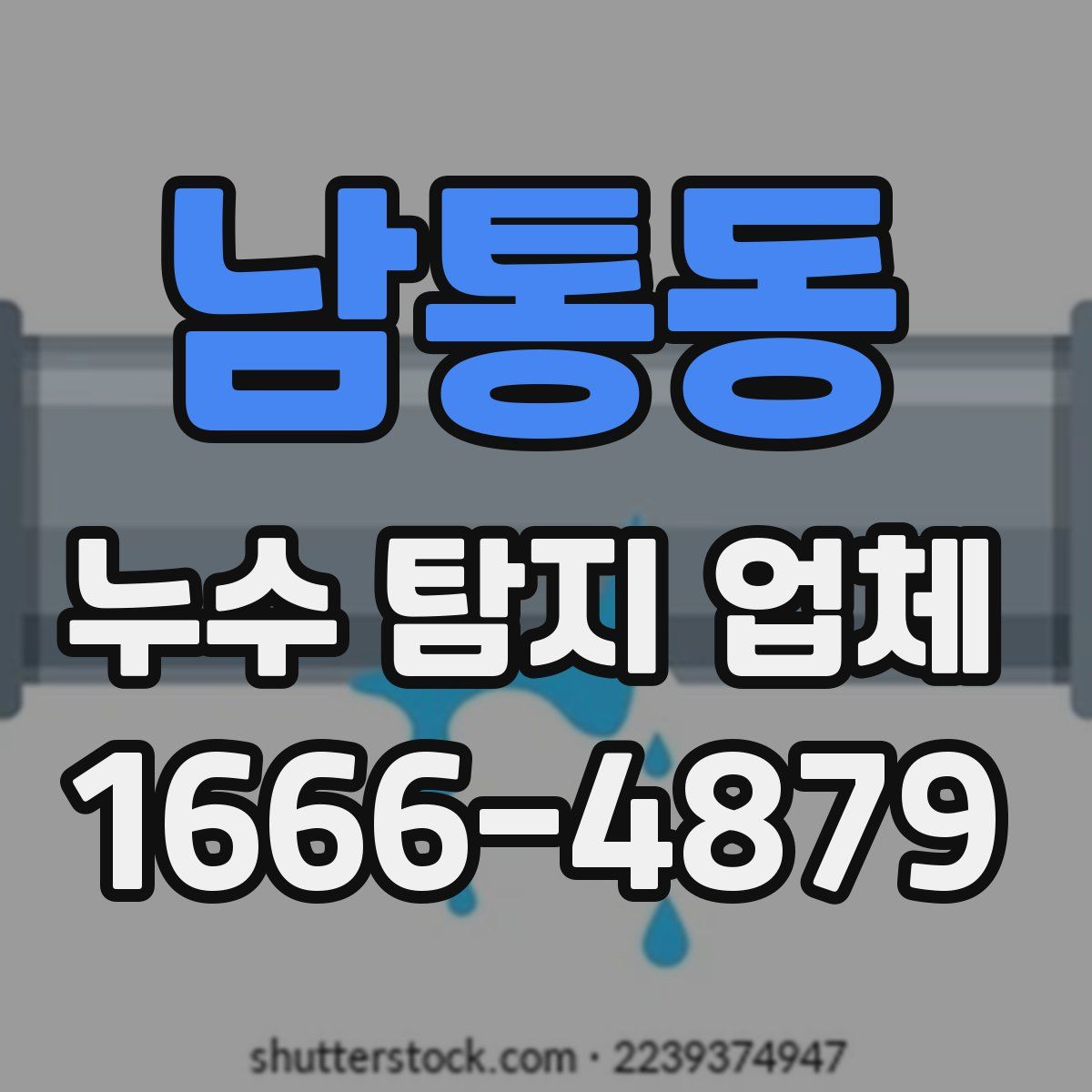 남통동 누수 탐지 업체