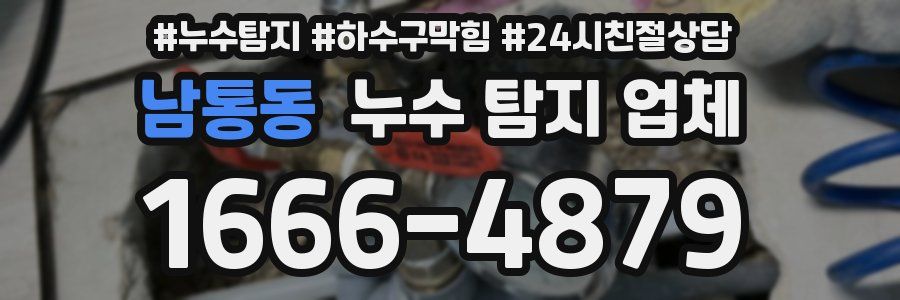 남통동 누수 탐지 업체