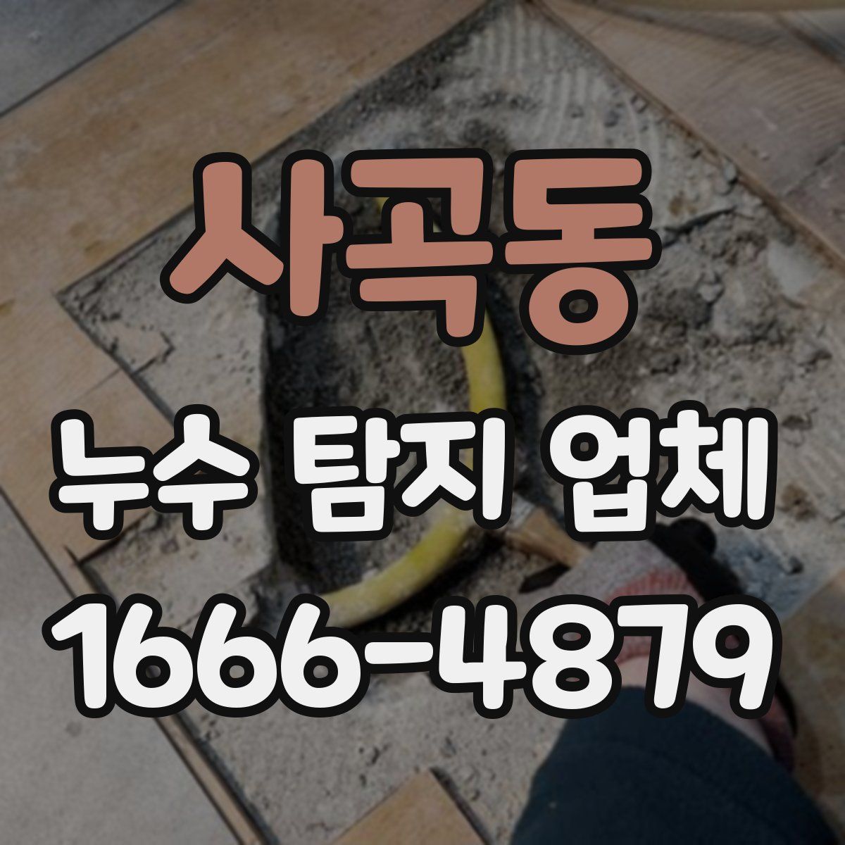 사곡동 누수 탐지 업체