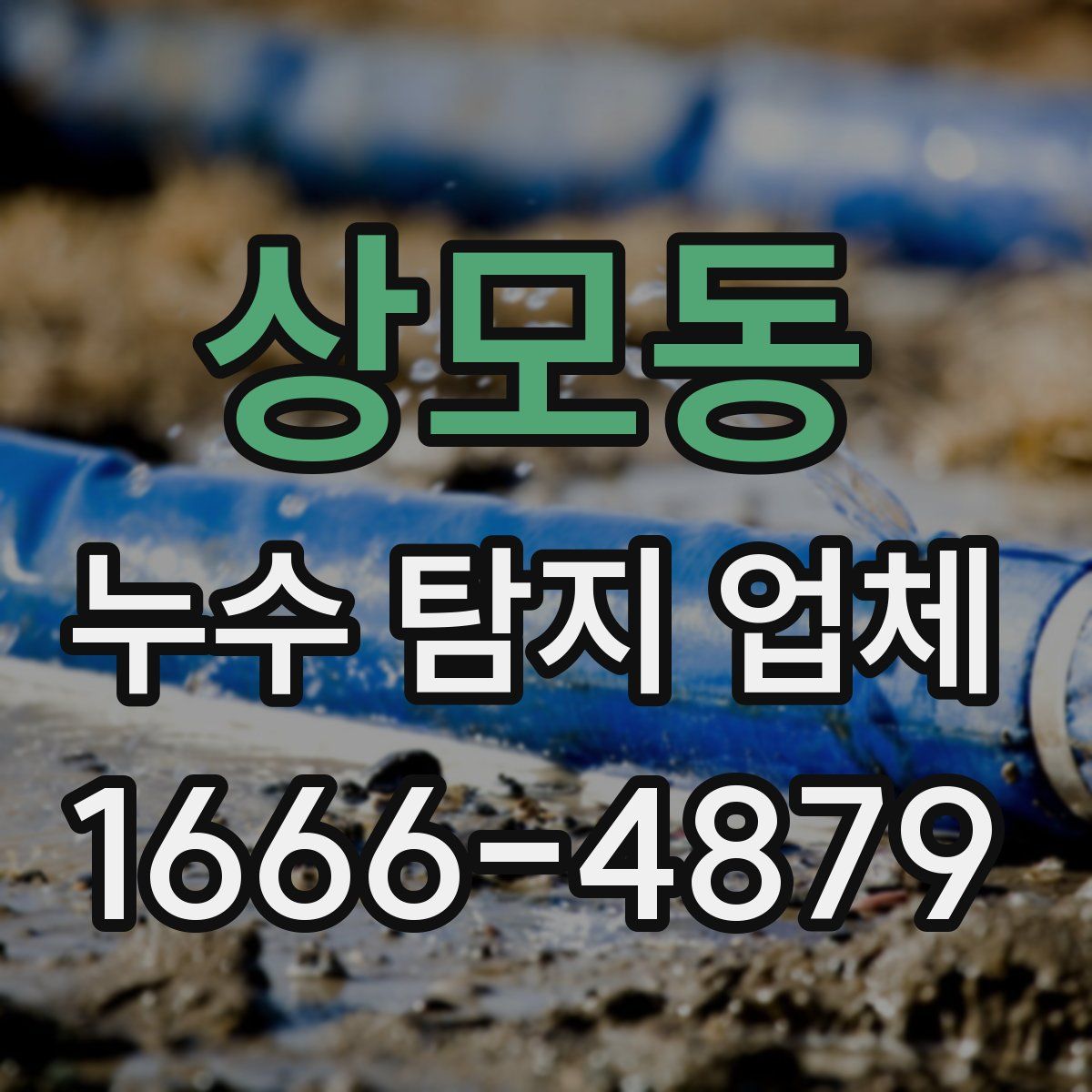 상모동 누수 탐지 업체