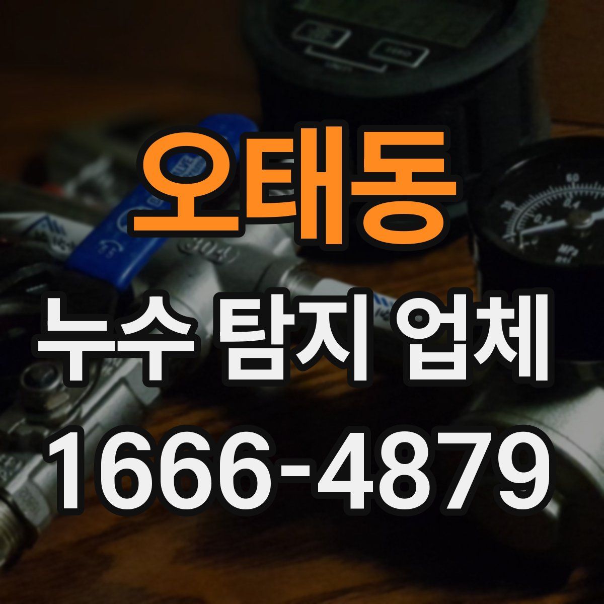 오태동 누수 탐지 업체
