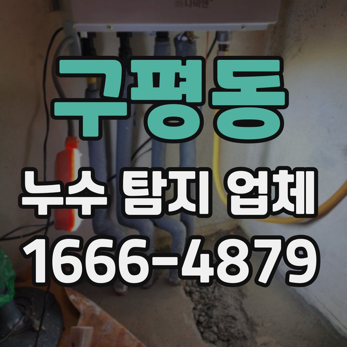 구평동 누수 탐지 업체