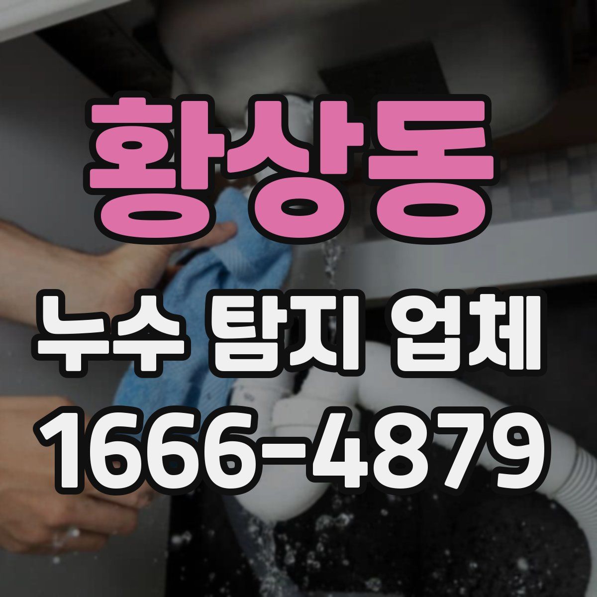 황상동 누수 탐지 업체