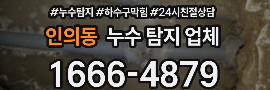 인의동 누수 탐지 업체