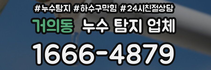 거의동 누수 탐지 업체