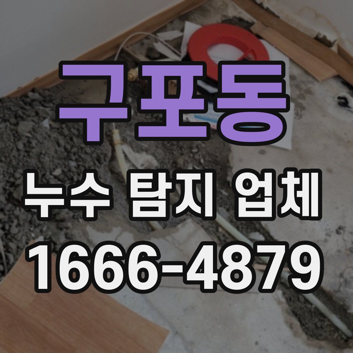 구포동 누수 탐지 업체