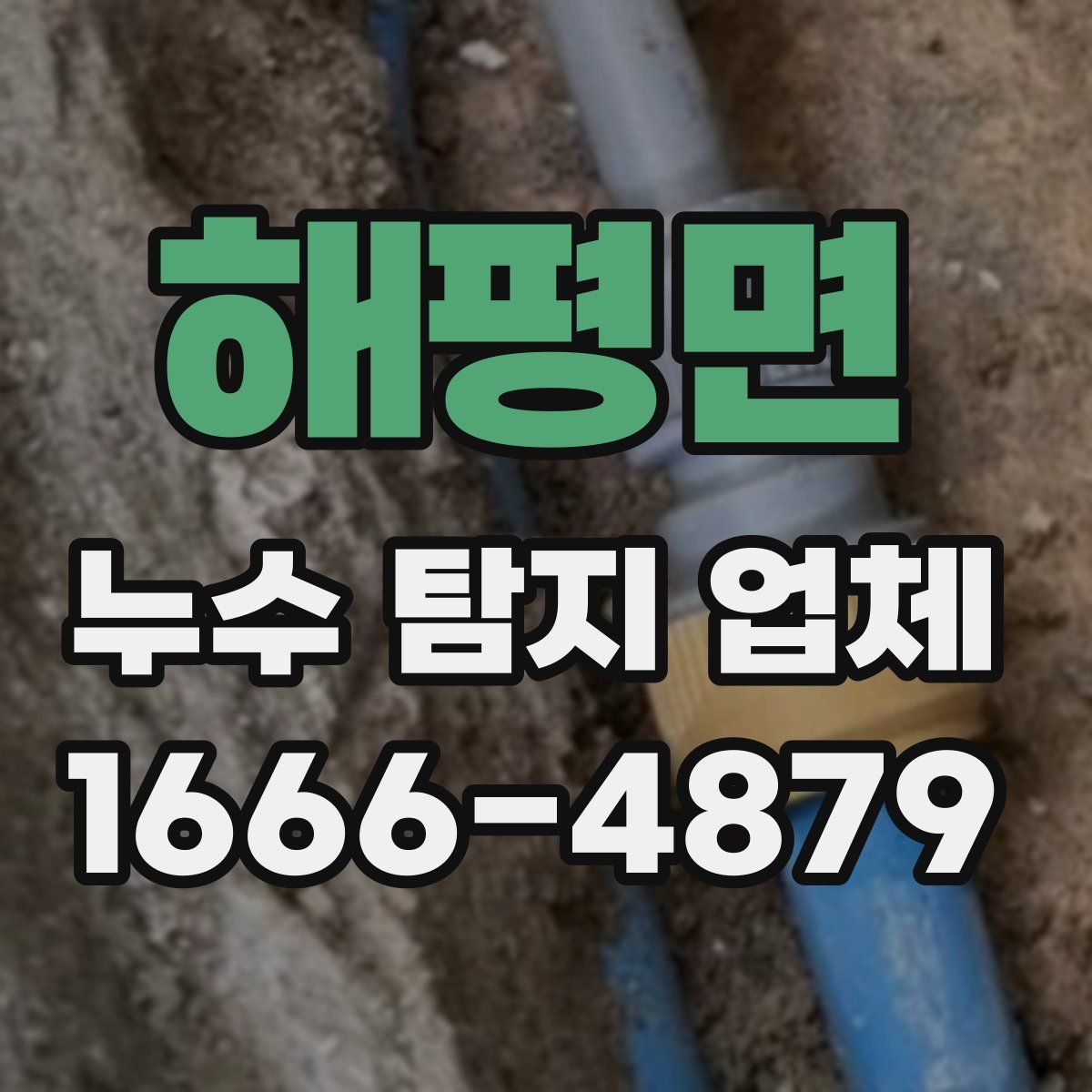 해평면 누수 탐지 업체