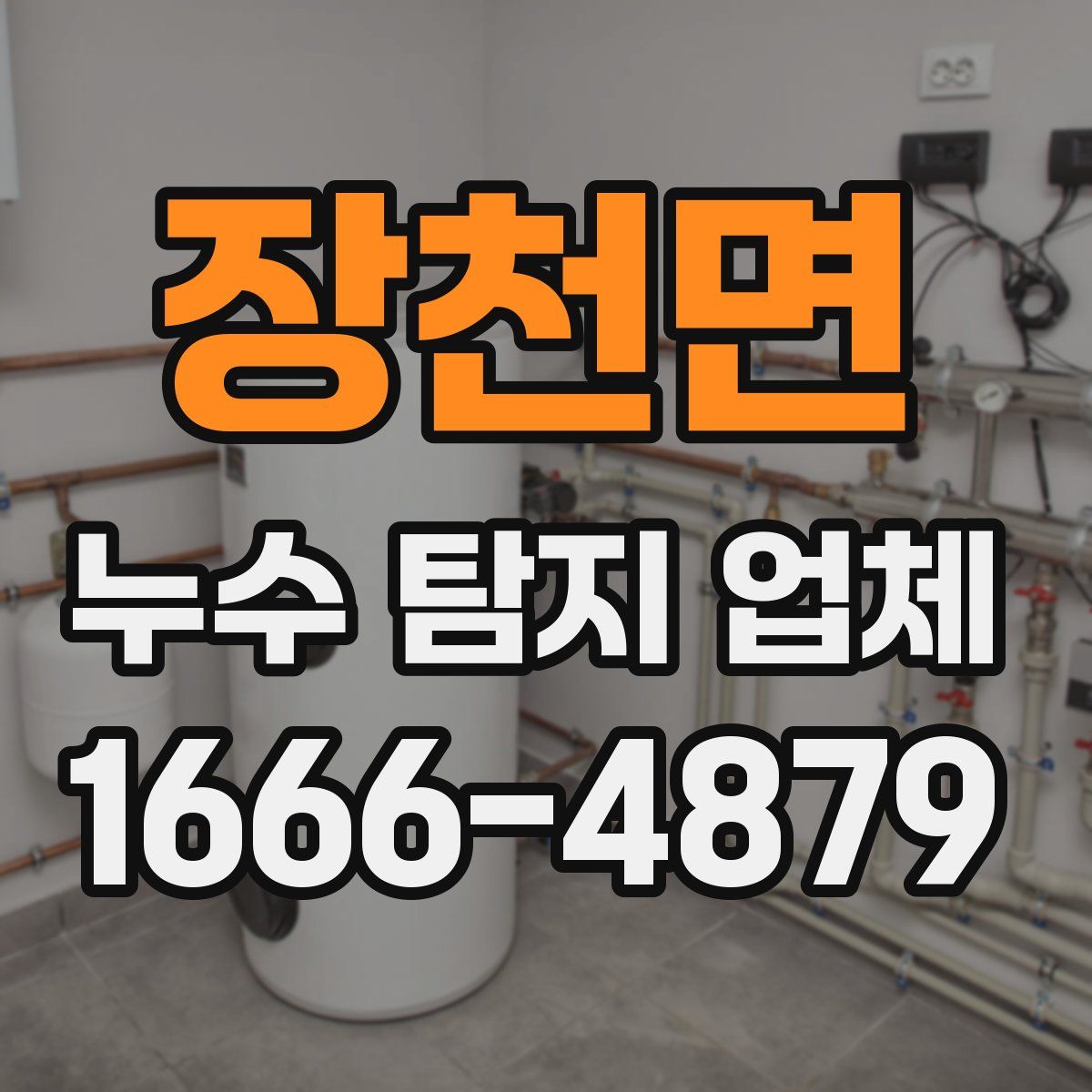 장천면 누수 탐지 업체