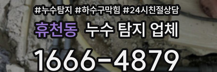 휴천동 누수 탐지 업체