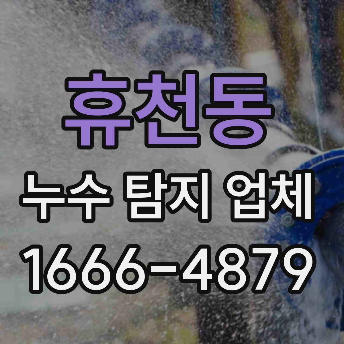 휴천동 누수 탐지 업체