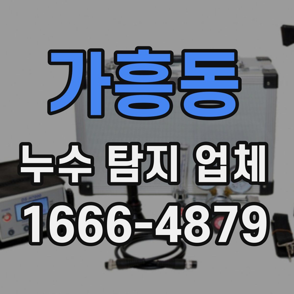 가흥동 누수 탐지 업체