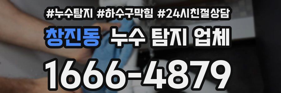 창진동 누수 탐지 업체