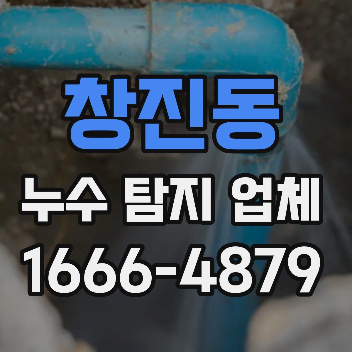 창진동 누수 탐지 업체