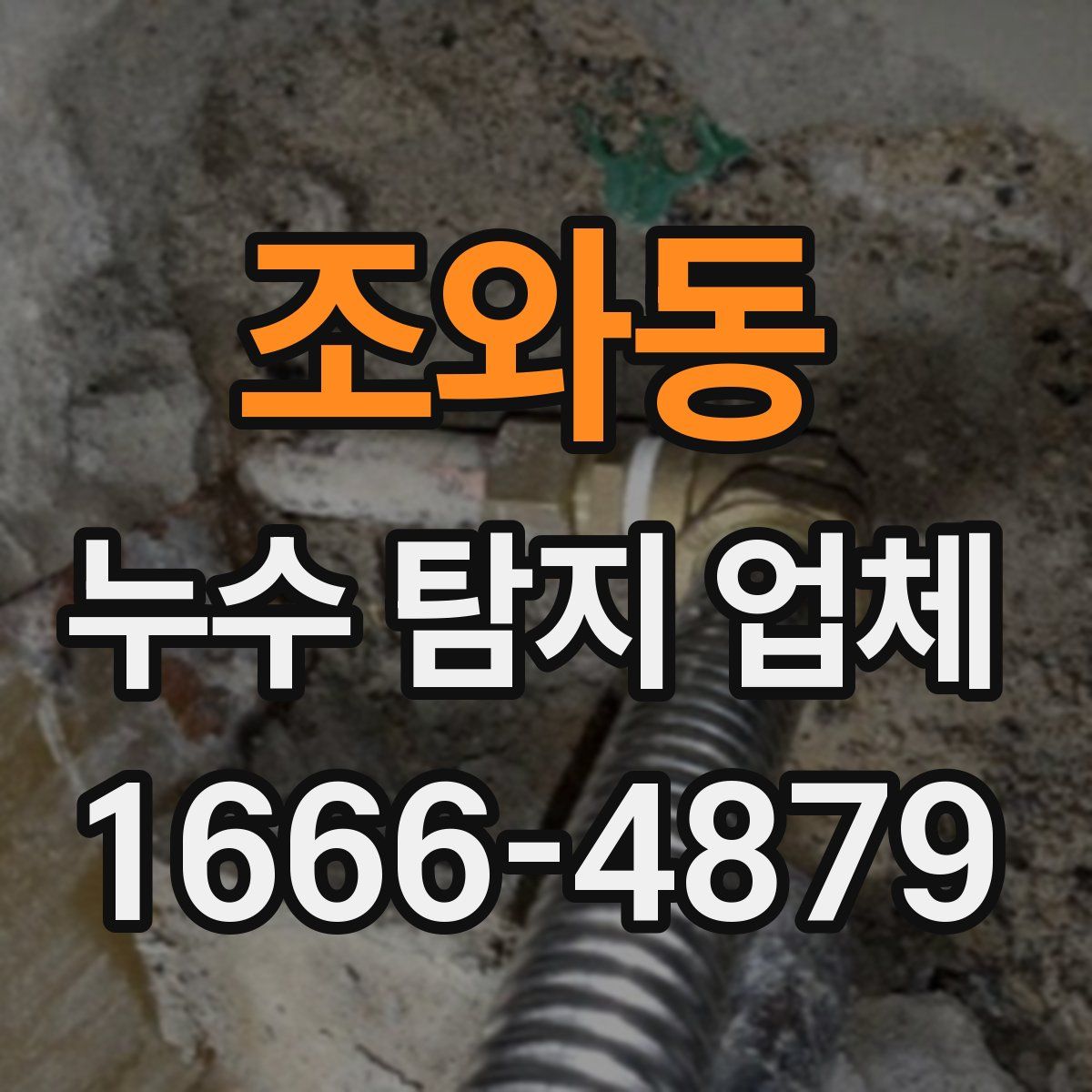 조와동 누수 탐지 업체