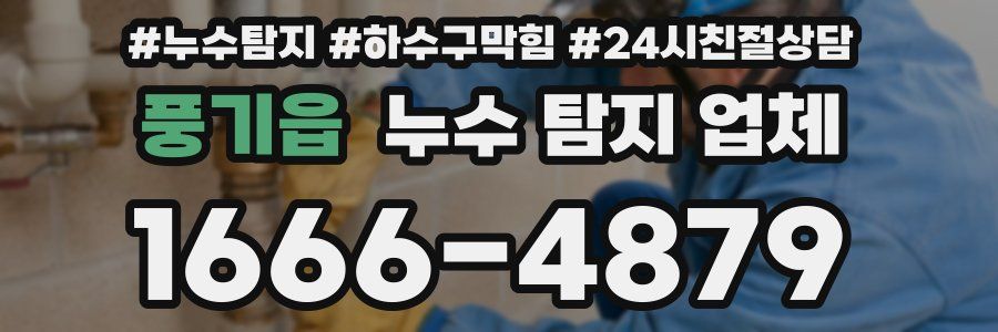 풍기읍 누수 탐지 업체