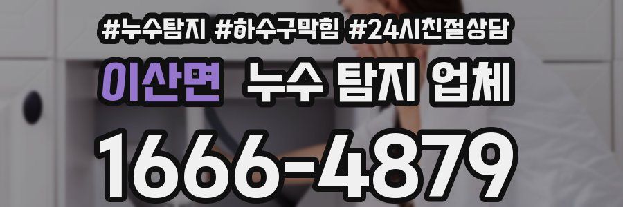 이산면 누수 탐지 업체