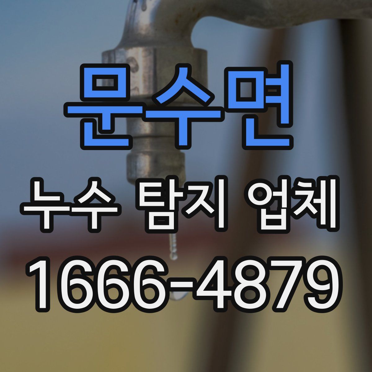 문수면 누수 탐지 업체