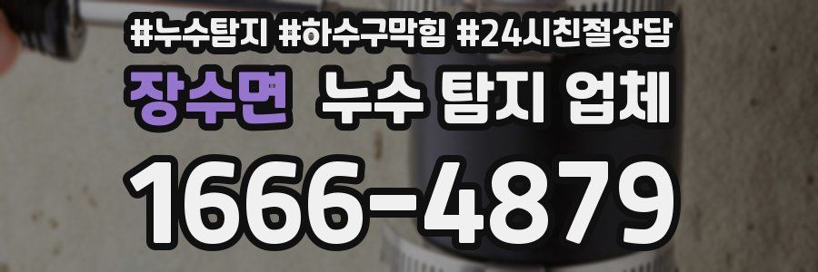 장수면 누수 탐지 업체