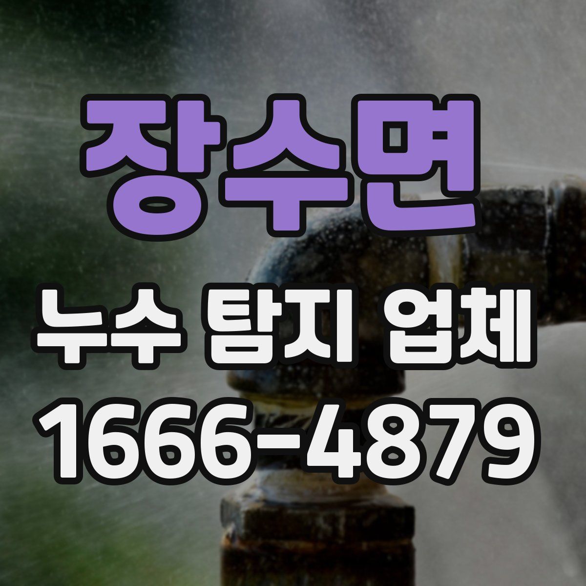 장수면 누수 탐지 업체