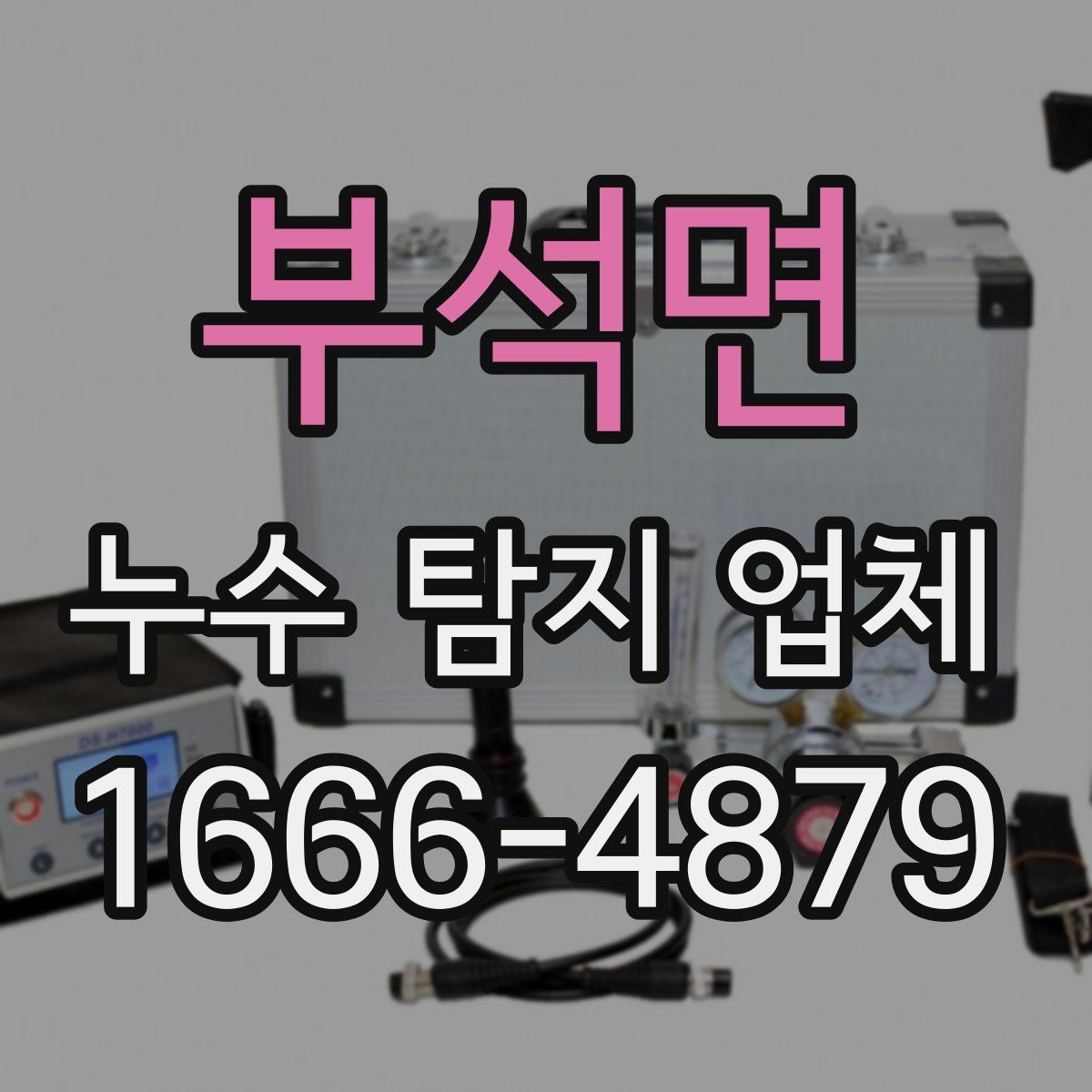 부석면 누수 탐지 업체