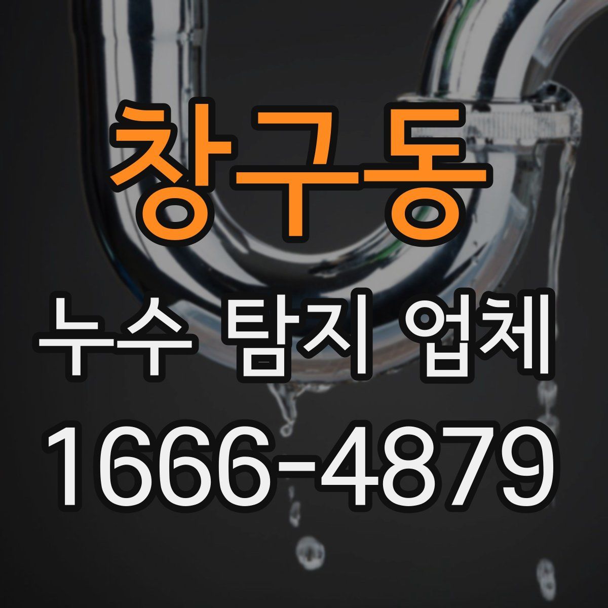 창구동 누수 탐지 업체