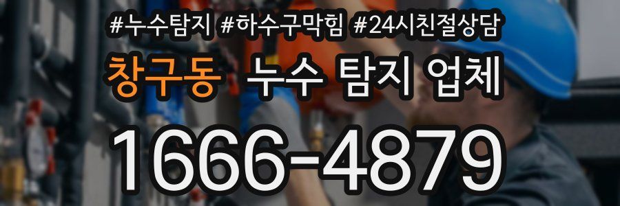 창구동 누수 탐지 업체