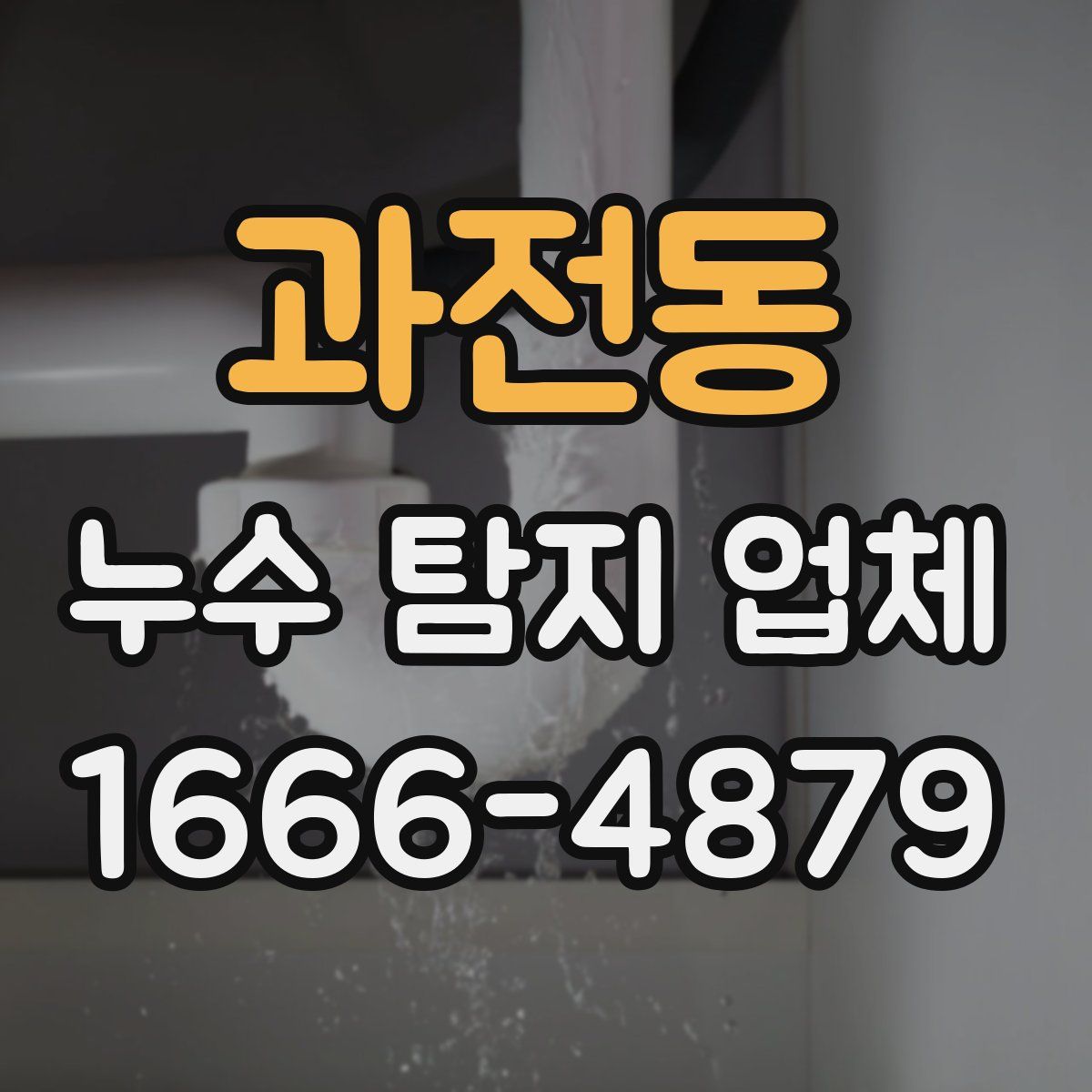 과전동 누수 탐지 업체