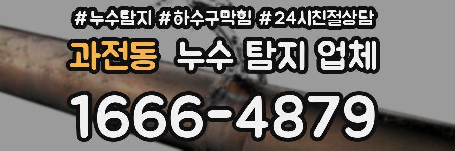 과전동 누수 탐지 업체