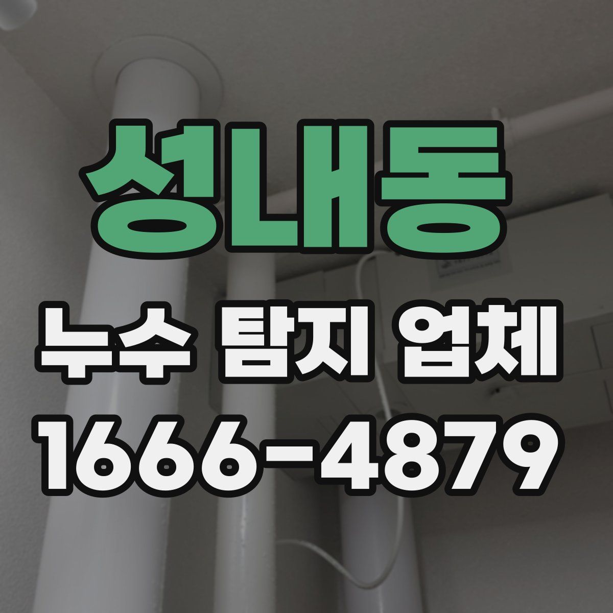 성내동 누수 탐지 업체